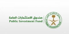 صندوق الاستثمارات العامة يعلن عن وظائف حكومية في الرياض