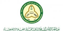 جامعة الملك سعود للعلوم الصحية تعلن عن وظائف بشهادة الدبلوم في عدة مناطق